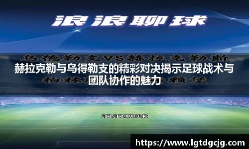 赫拉克勒与乌得勒支的精彩对决揭示足球战术与团队协作的魅力