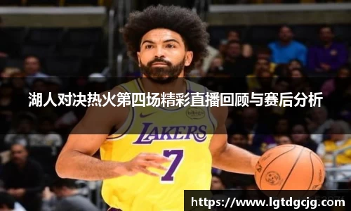 湖人对决热火第四场精彩直播回顾与赛后分析
