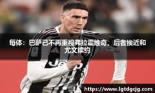 每体：巴萨已不再重视弗拉霍维奇，后者挨近和尤文续约