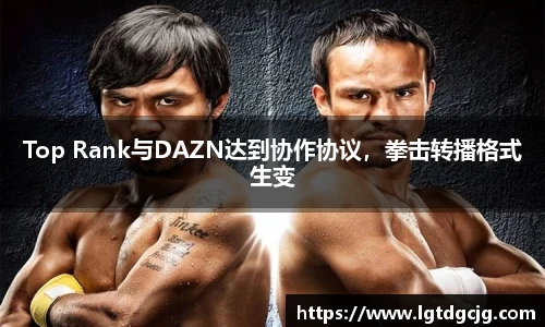 Top Rank与DAZN达到协作协议，拳击转播格式生变