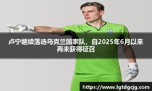 卢宁继续落选乌克兰国家队，自2025年6月以来再未获得征召