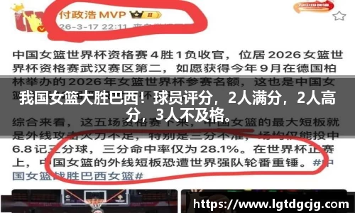 我国女篮大胜巴西！球员评分，2人满分，2人高分，3人不及格。